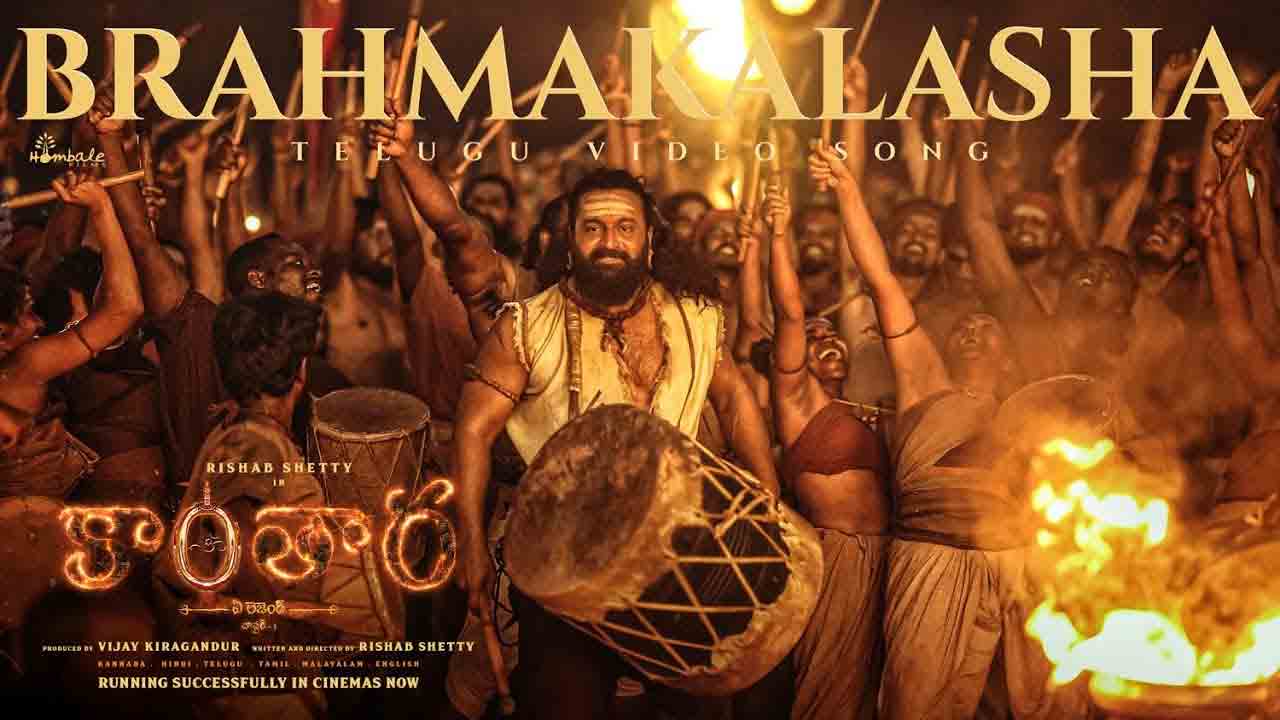 Brahmakalasha | ‘కాంతార: చాప్టర్ 1’ నుంచి ‘బ్రహ్మ కలశ’ ఫుల్ వీడియో సాంగ్ విడుద‌ల