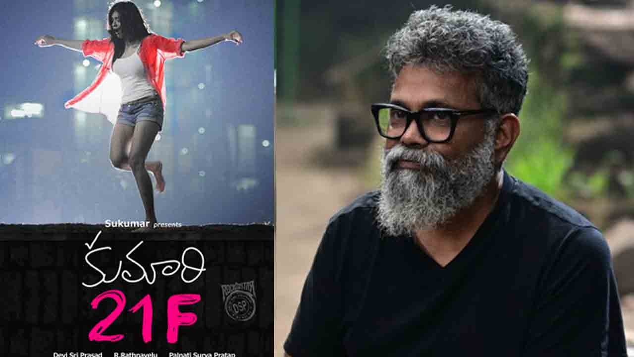 Kumari 21F Sequel | కుమారి మళ్లీ వచ్చేస్తుంది.. క్రేజీ సీక్వెల్కు సుకుమార్ టీం రెడీ..!