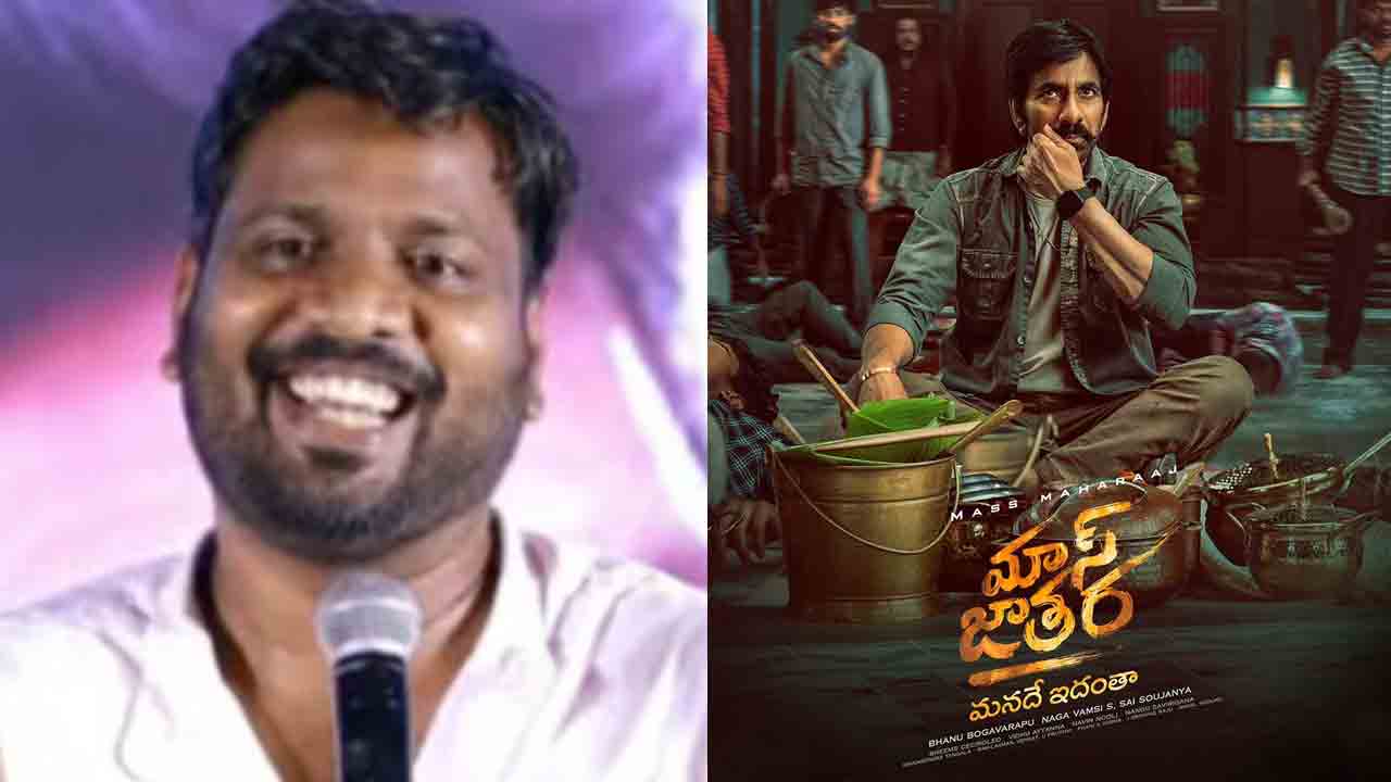 Mass Jathara | రైల్వే పోలీసాఫీసర్లను కలిశా : రవితేజ మాస్ జాతర డైరెక్టర్ భాను బోగవరపు