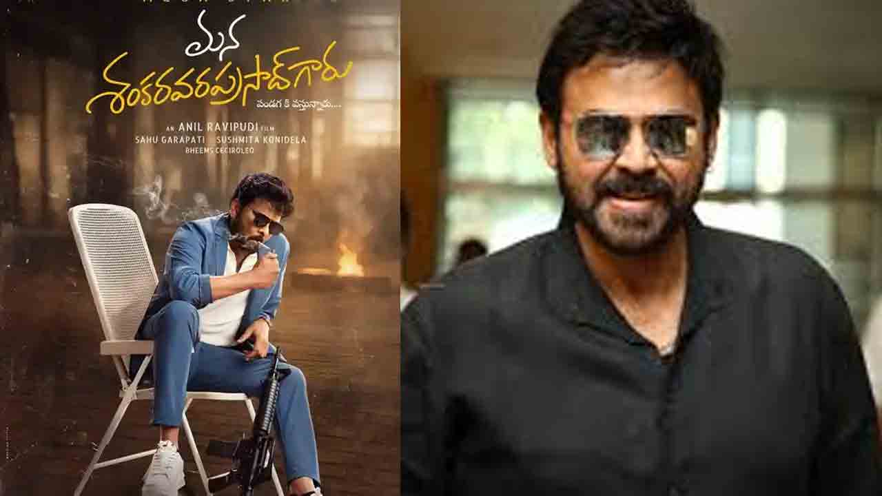Venkatesh  | ‘మ‌న శంక‌ర వ‌ర ప్రసాద్ గారు’తో వెంకీ మామ.. సెట్స్‌లో చేతులు క‌లిపే టైం ఫిక్స్..!