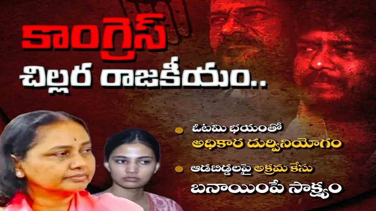 Y Satish Reddy | కాంగ్రెస్‌ పార్టీది చిల్లర రాజకీయం.. రెడ్కో మాజీ ఛైర్మన్‌ సతీష్‌రెడ్డి