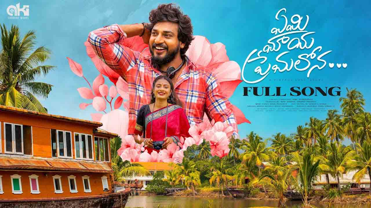 Yemi Maya Premalona | యూట్యూబ్లో అదరగొడుతున్న ‘ఏమి మాయ ప్రేమలోన’ మ్యూజిక్ ఆల్బమ్