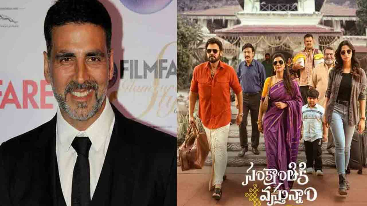 Sankranthiki Vasthunam | సంక్రాంతికి వ‌స్తున్నాం హిందీ రీమేక్‌.. అక్ష‌య్‌కుమార్‌కు అలాంటి ప్లాన్ ఏం లేదా..?