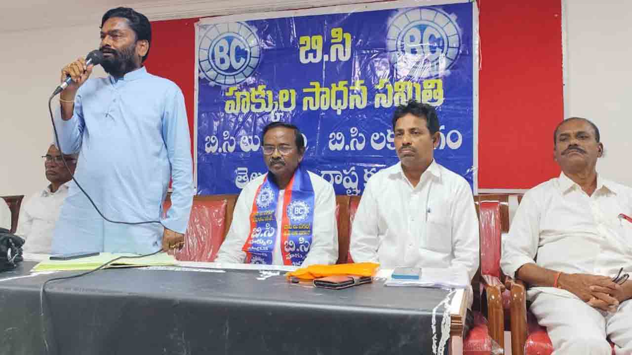 BC reservation | బీసీలకు 42 శాతం రిజర్వేషన్లు అమలు చేసేంతవరకు ఉద్యమాలు