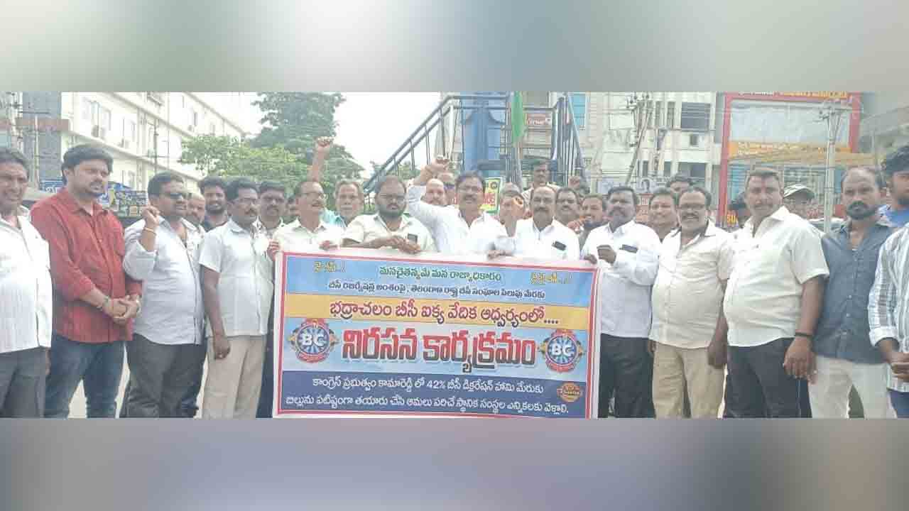 BC reservations | భద్రాచలంలో బీసీ రిజర్వేషన్స్‌పై బీసీ ఐక్యవేదిక నిరసన