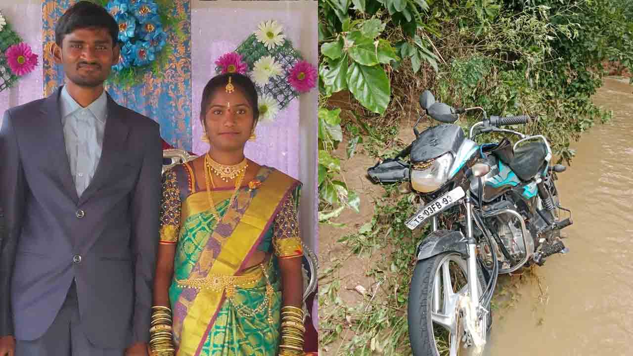 Bhimadevarapalli | పాపం పుట్టిన రోజే చివరి రోజు..వాగులో గల్లంతైన దంపతుల మృతదేహాలు గుర్తింపు