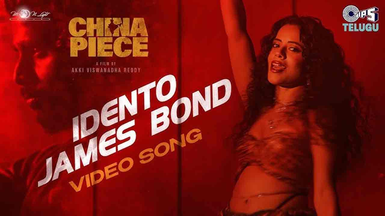 China Piece | చైనా పీస్ నుంచి ఇదేంటో జేమ్స్‌బాండ్ సాంగ్ రిలీజ్