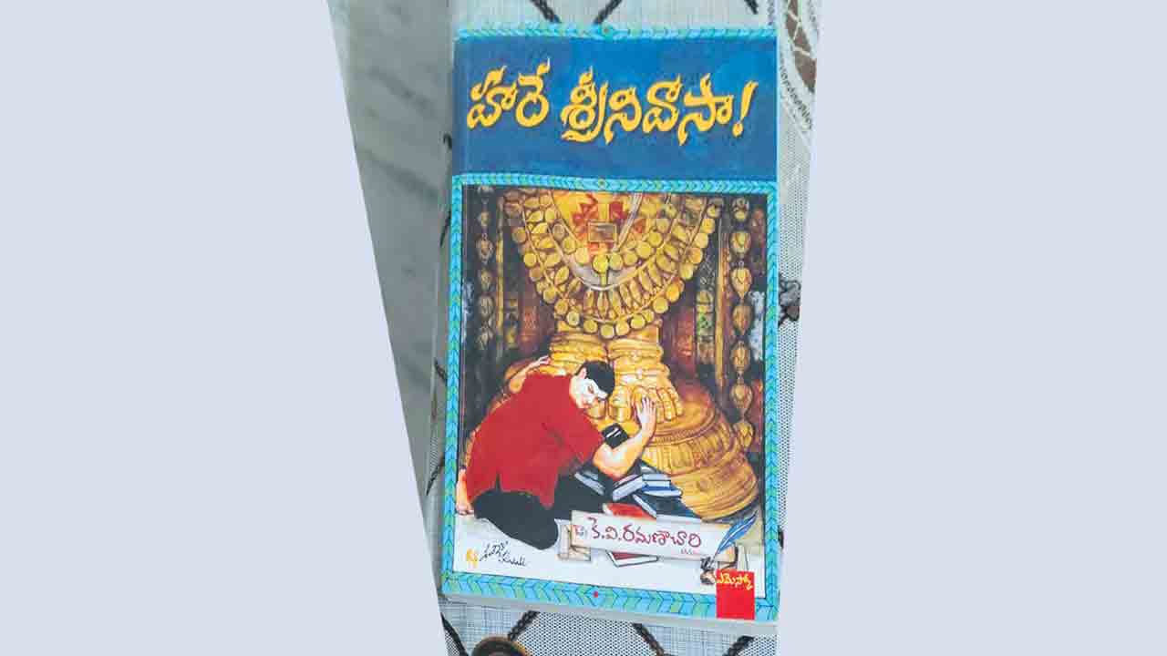 వెంకన్న సేవలో హరే శ్రీనివాసా!