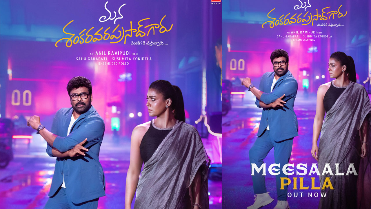 MSG | సంక్రాంతికి రెడీ అవుతున్న ‘మన శంకర వరప్రసాద్‌ గారు’.. ‘మీసాల పిల్ల’ ఫుల్ సాంగ్‌తో అంచ‌నాలు పీక్స్‌లో!