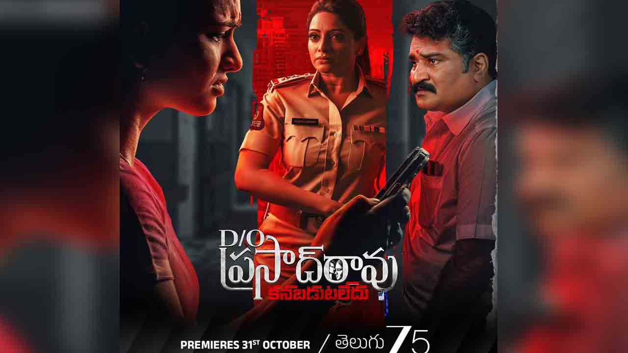 Daughter Of Prasad Rao | రాజీవ్ క‌న‌కాల, ఉద‌య భానుల ఎమోష‌న‌ల్ థ్రిల్ల‌ర్.. ZEE5లో అక్టోబ‌ర్ 31 నుంచి ‘డాట‌రాఫ్ ప్ర‌సాద్ రావు’