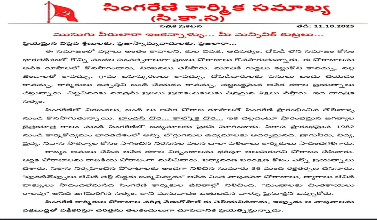 Sikasa | భారత విప్లవోద్యమానికి ద్రోహం తలపెడుతున్న వేణుగోపాల్.. సికాస కార్యదర్శి అశోక్‌ హెచ్చరిక