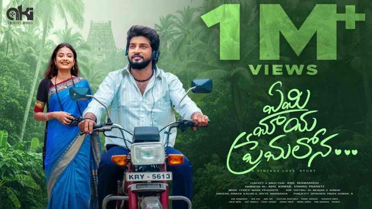 ట్రెండింగ్లో ఏమి మాయ ప్రేమలోన.. యూత్ను ఆకట్టుకుంటున్న ప్రేమగీతం