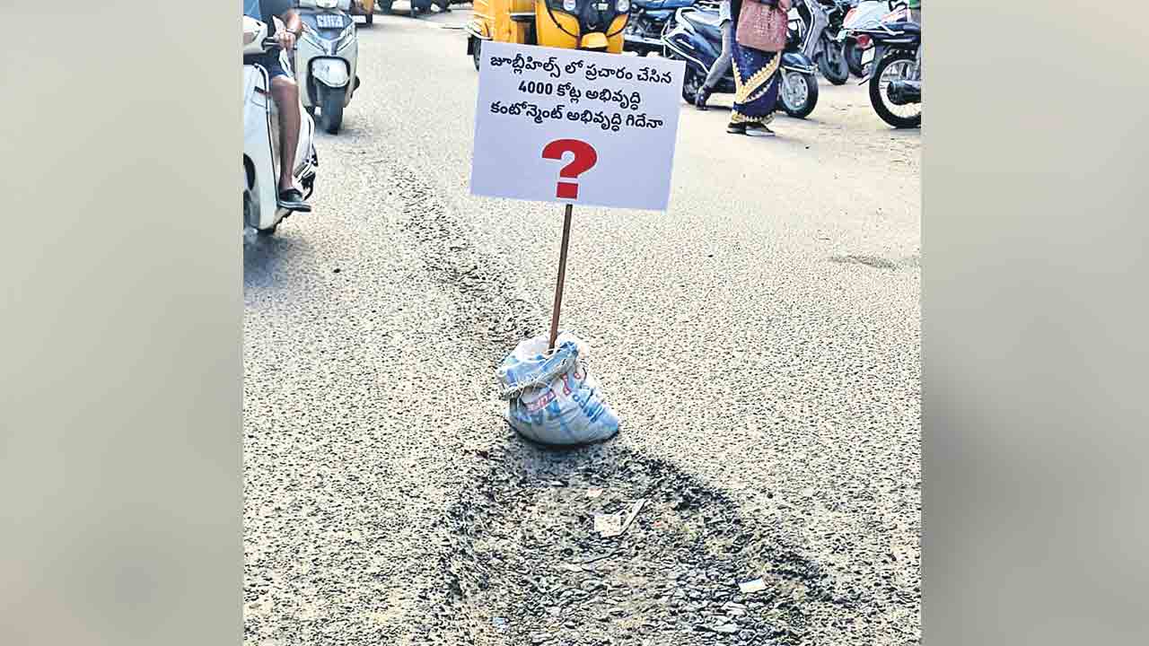 రూ.4వేల కోట్ల అభివృద్ధి ఇదేనా?