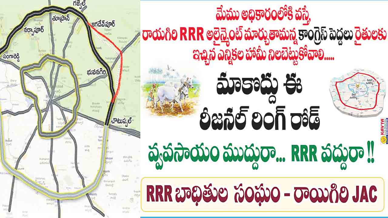 ట్రిపుల్‌ ఆర్‌ పై జంగ్‌ షురూ.. ఉద్యమ కార్యాచరణకు రైతులు సన్నాహాలు