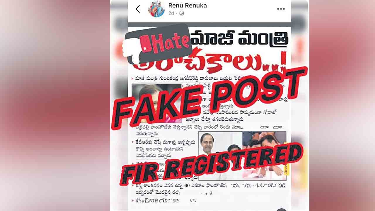 మాజీమంత్రిపై ఫేక్‌ న్యూస్‌ పోస్టులు.. ఎఫ్‌ఐఆర్‌ నమోదు చేసిన సైబర్‌ క్రైమ్‌ పోలీసులు