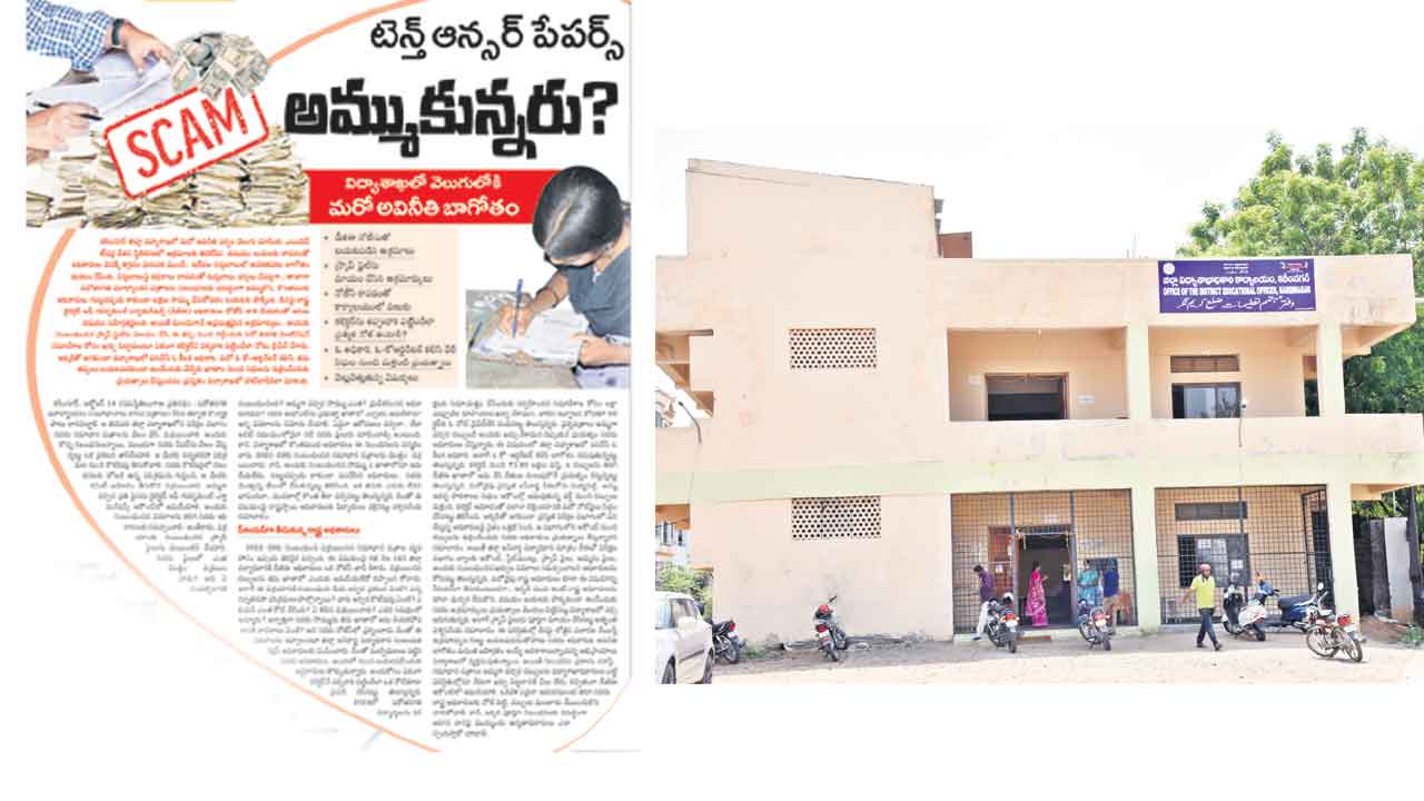 విద్యాశాఖలో అవినీతి బట్టబయలు!