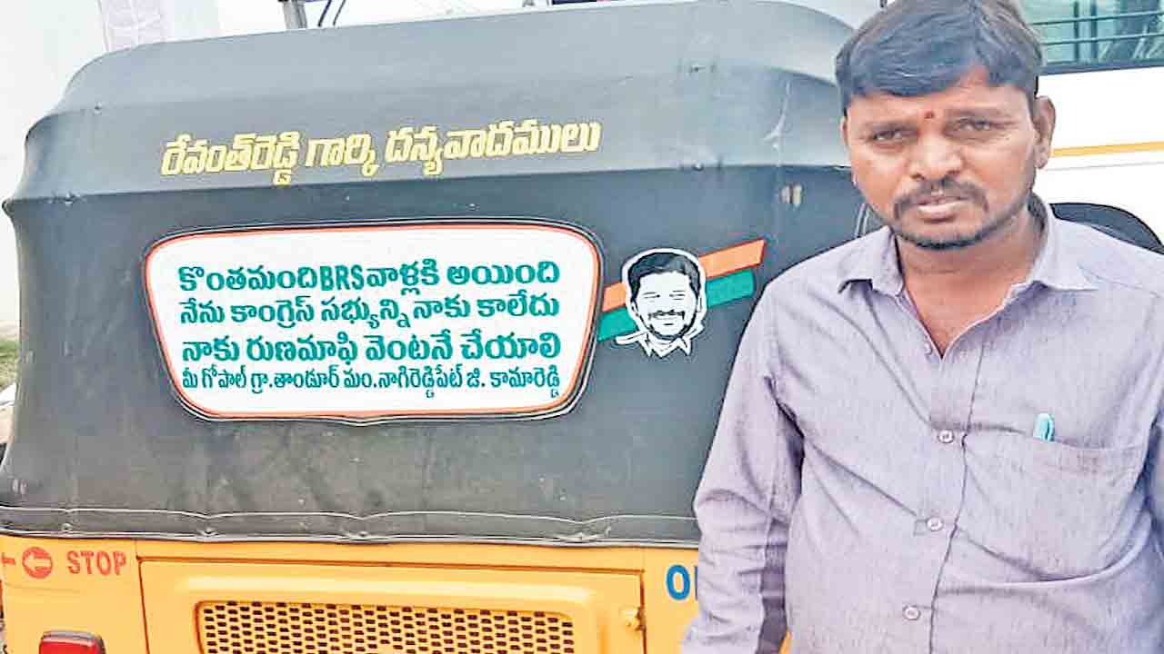 కాంగ్రెస్‌ కార్యకర్తనే.. రుణమాఫీ చేయండి!