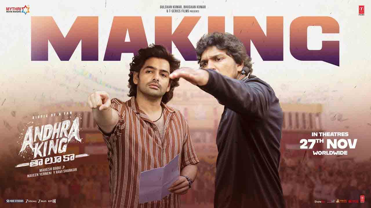 Andhra King Taluka | రామ్ ఎనర్జీ అదుర్స్.. ‘ఆంధ్ర కింగ్ తాలూకా’ మేకింగ్ వీడియో చూశారా!