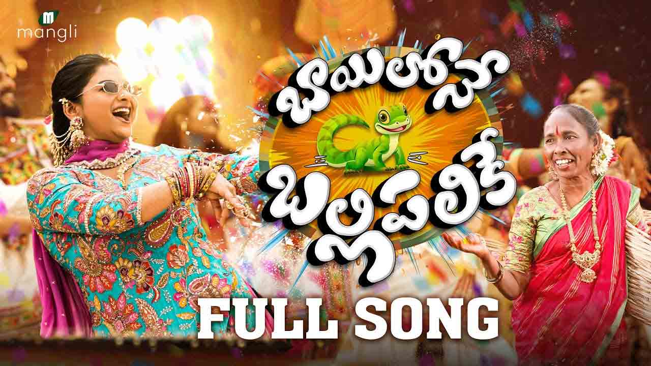 Bayilone Ballipalike | ‘బాయిలోనే బల్లి పలికే’.. మ‌రో క్రేజీ సాంగ్‌తో ప్రేక్ష‌కులు ముందుకు వ‌చ్చిన మంగ్లీ