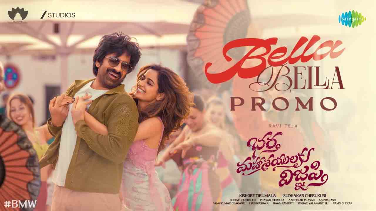 Bhella Bhella | రవితేజ ‘భర్త మహాశయులకు విజ్ఞప్తి’ నుంచి ‘బెల్ల బెల్ల’ సాంగ్ ప్రోమో విడుదల!