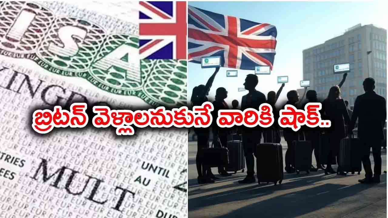 బ్రిటన్‌ కొత్త నిబంధనలతో భారతీయులకు కష్టాలు