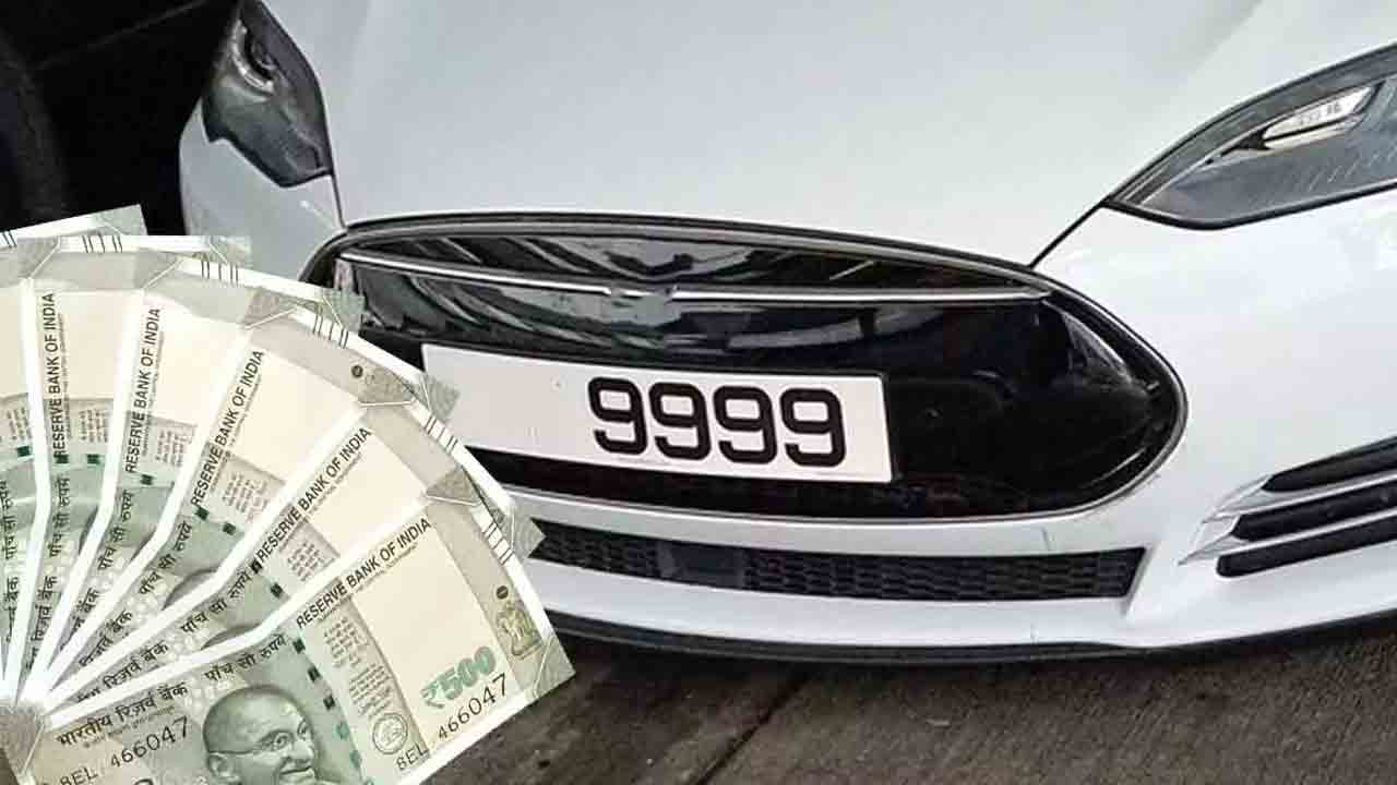 9999 ఫ్యాన్సీ నంబర్‌ రూ.లక్షన్నర!