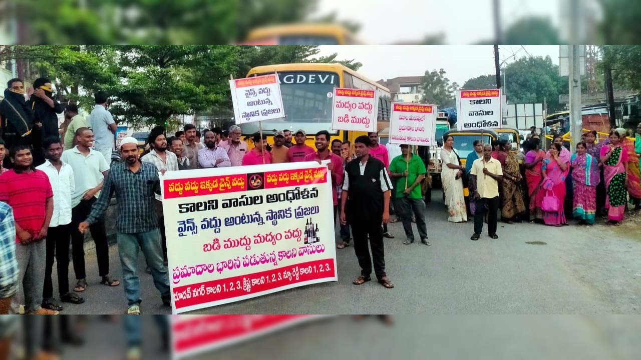 Hanumakonda | స్కూల్‌ ఎదుట వైన్‌షాప్‌ వద్దు.. కాలనీవాసుల ఆందోళన