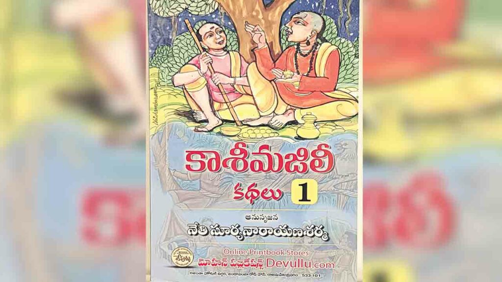 Kanchiki Cherina Katha