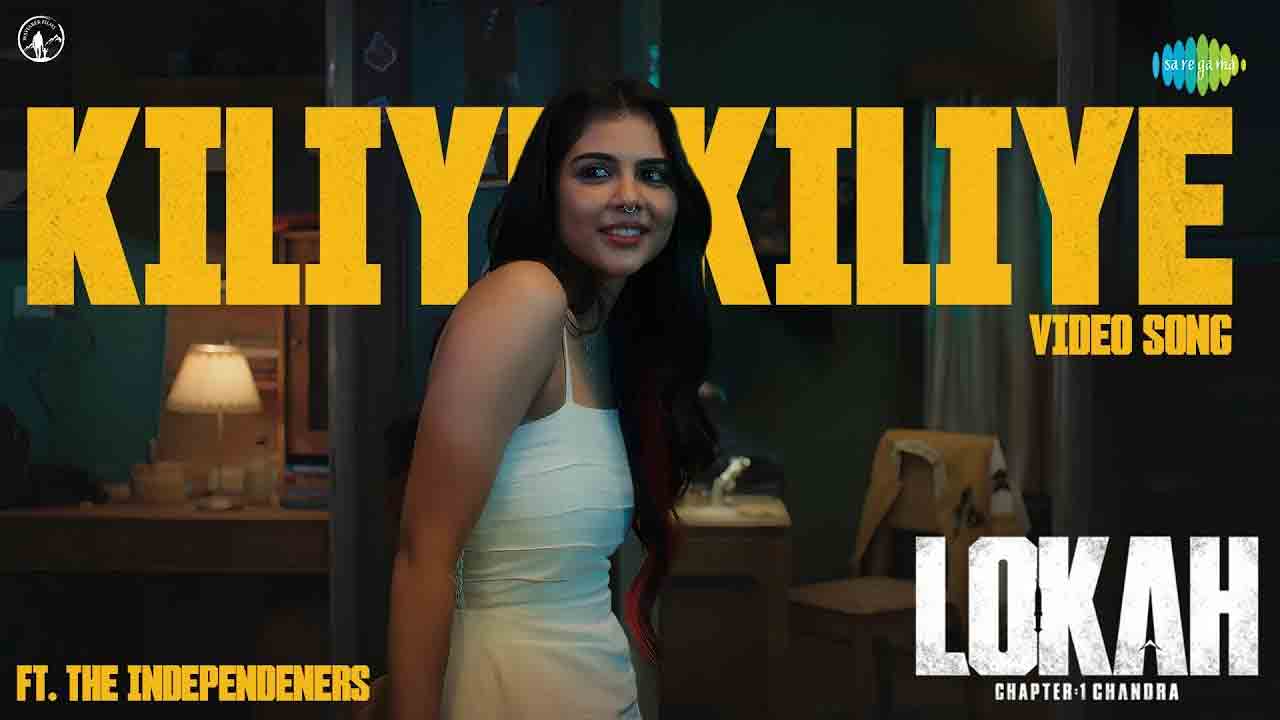 Kiliye Kiliye | ‘కొత్త లోక నుంచి ట్రెండింగ్ సాంగ్ ‘కిలియో కిలియే’ ఫుల్ వీడియో విడుదల!