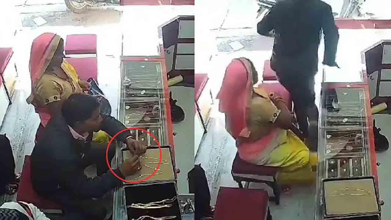 Watch: కస్టమర్‌గా నటించి.. బంగారు గొలుసులు ఎత్తుకెళ్లిన వ్యక్తి