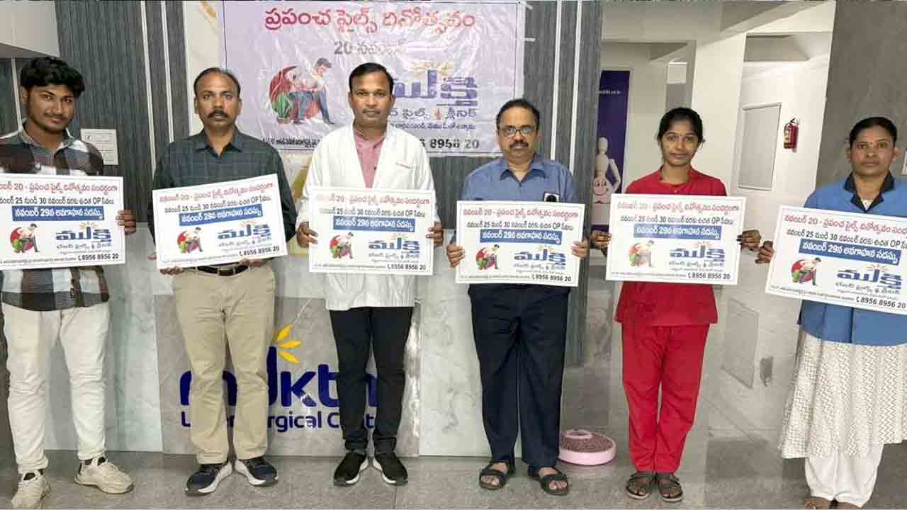 Medical Service | ముక్తి లేజర్‌ పైల్స్​‍ క్లినిక్‌లో ఉచిత సేవలు.. వివరాలివే