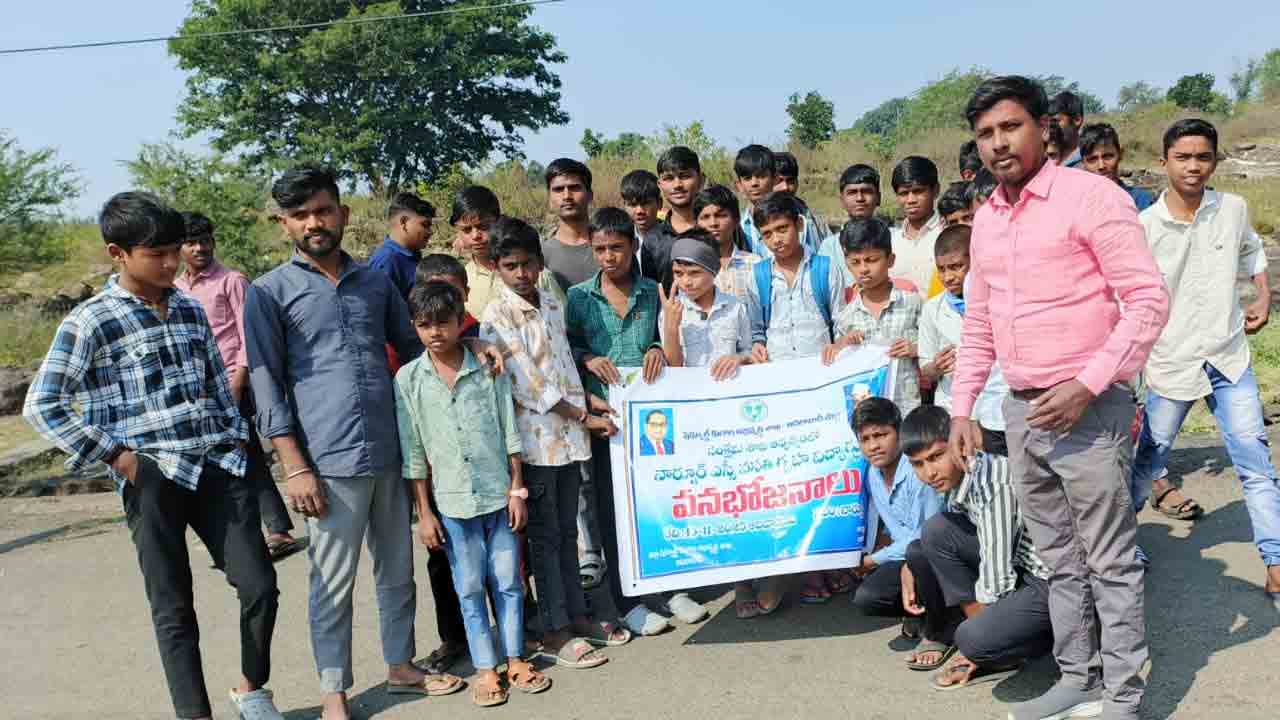 Vana Bhojanam | సాంఘిక సంక్షేమ వసతి గృహ విద్యార్థులకు వనభోజనం