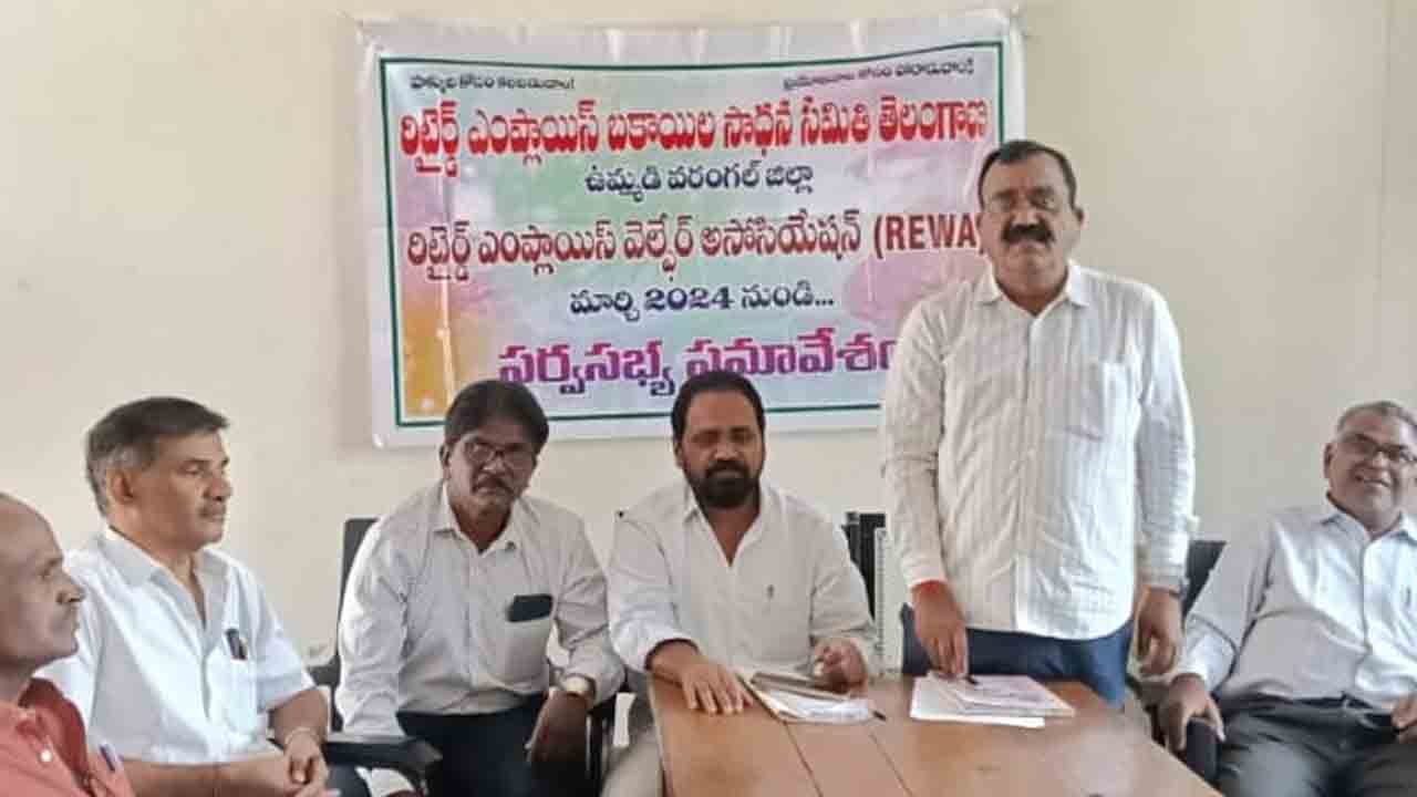 Pensioners | పెన్షనర్ల ధర్నాను విజయవంతం చేయండి : రిటైర్డ్‌ ఎంప్లాయీస్ అసోసియేషన్‌ బకాయిల సాధన కమిటీ కోకన్వీనర్‌ ధర్మేంద