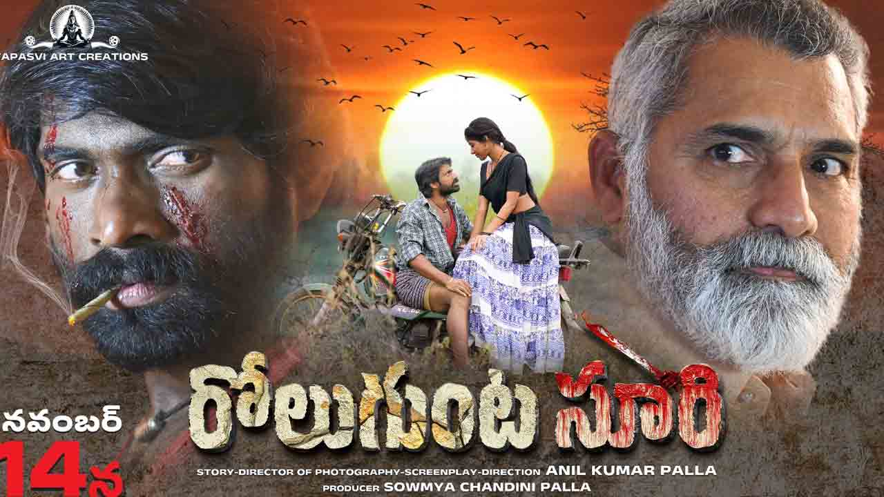 RoluguntaSuri | ‘రోలుగుంట సూరి’ మూవీ రివ్యూ.. కుల రొచ్చులో నిజాయితీ, పగ!