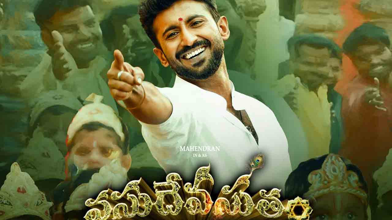 VasudevaSutham | మ్యాజికల్ వాయిస్‌తో దేవి యాక్టర్‌ మాస్టర్ మహేంద్రన్‌ వసుదేవసుతం టైటిల్ ట్రాక్‌