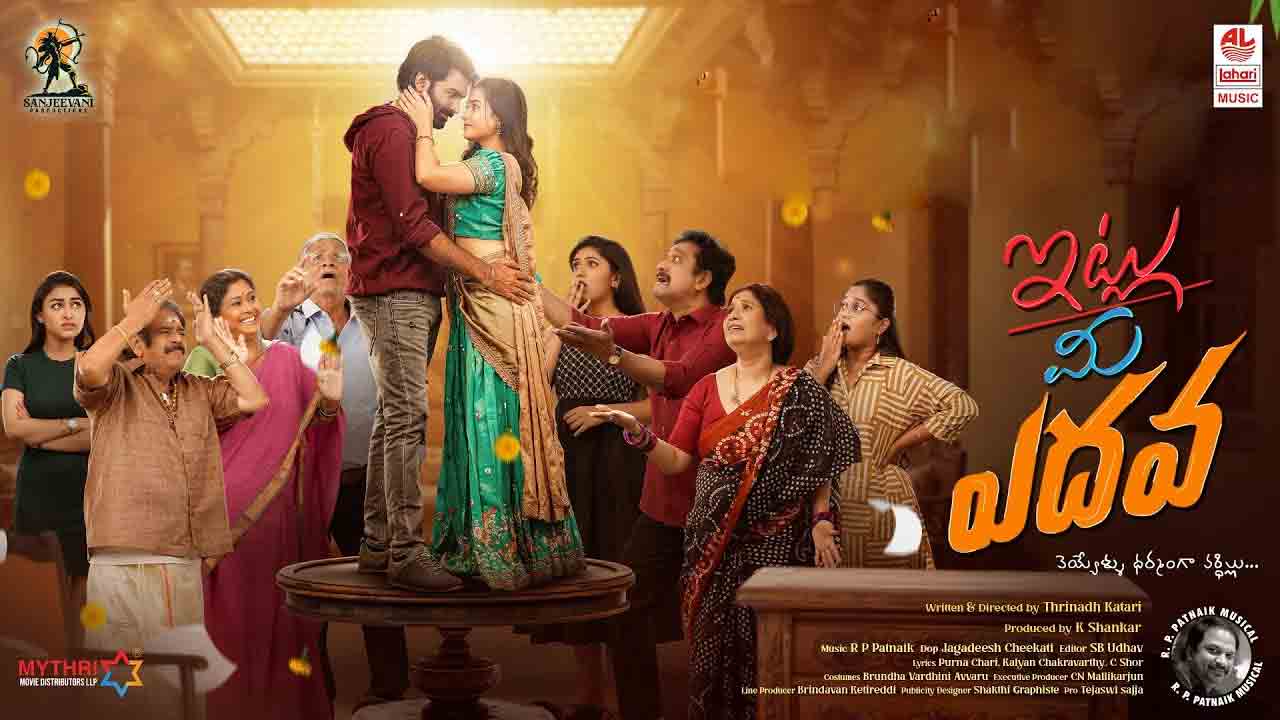 Itlu Mee Yedava | యూత్‌ఫుల్ ఫ్యామిలీ ఎంటర్‌టైనర్‌ ‘ఇట్లు మీ ఎదవ’ నవంబర్ 21న గ్రాండ్‌గా విడుదల!