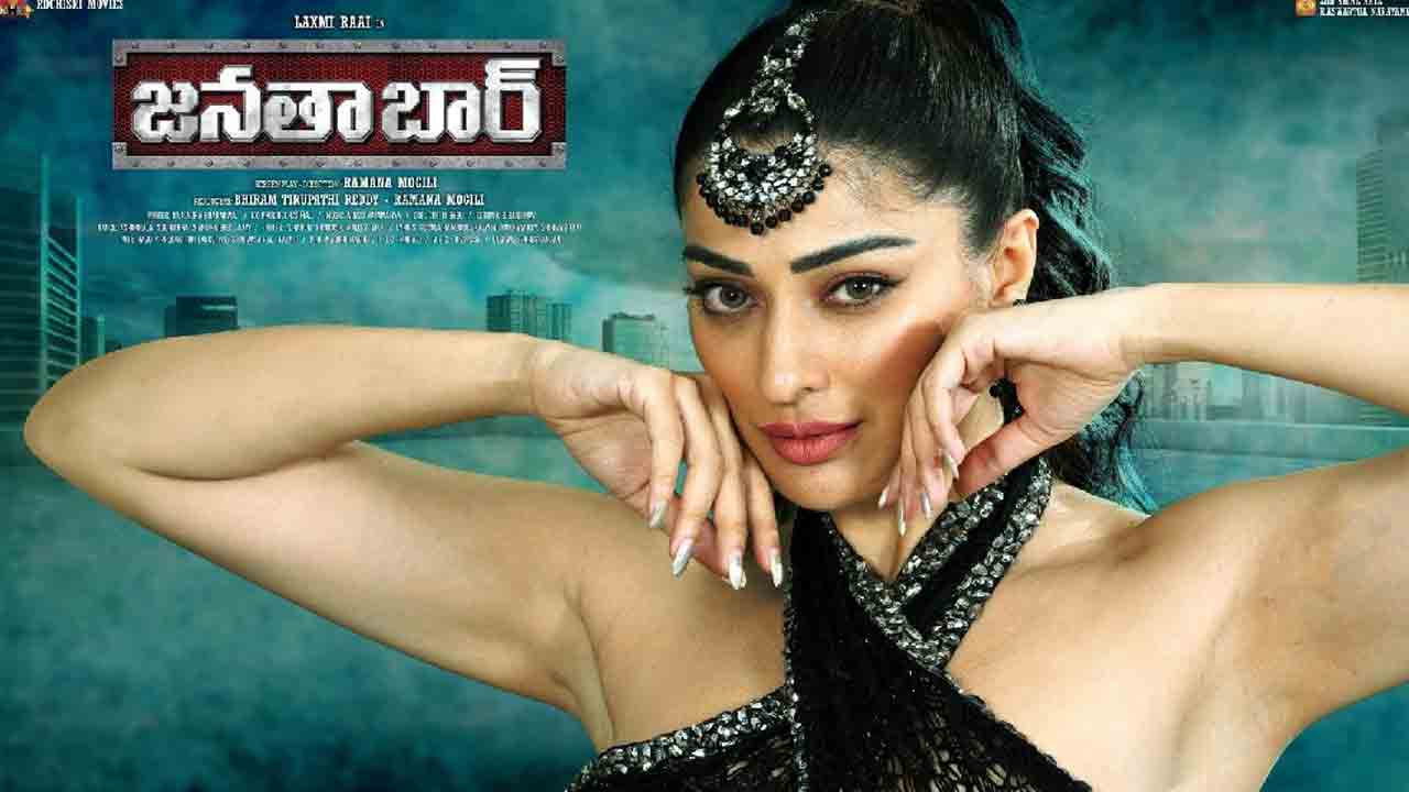 Raai Laxkshmi | నవంబరు 28న థియేటర్‌లోకి రానున్న రాయ్ లక్ష్మీ ‘జనతాబార్’!