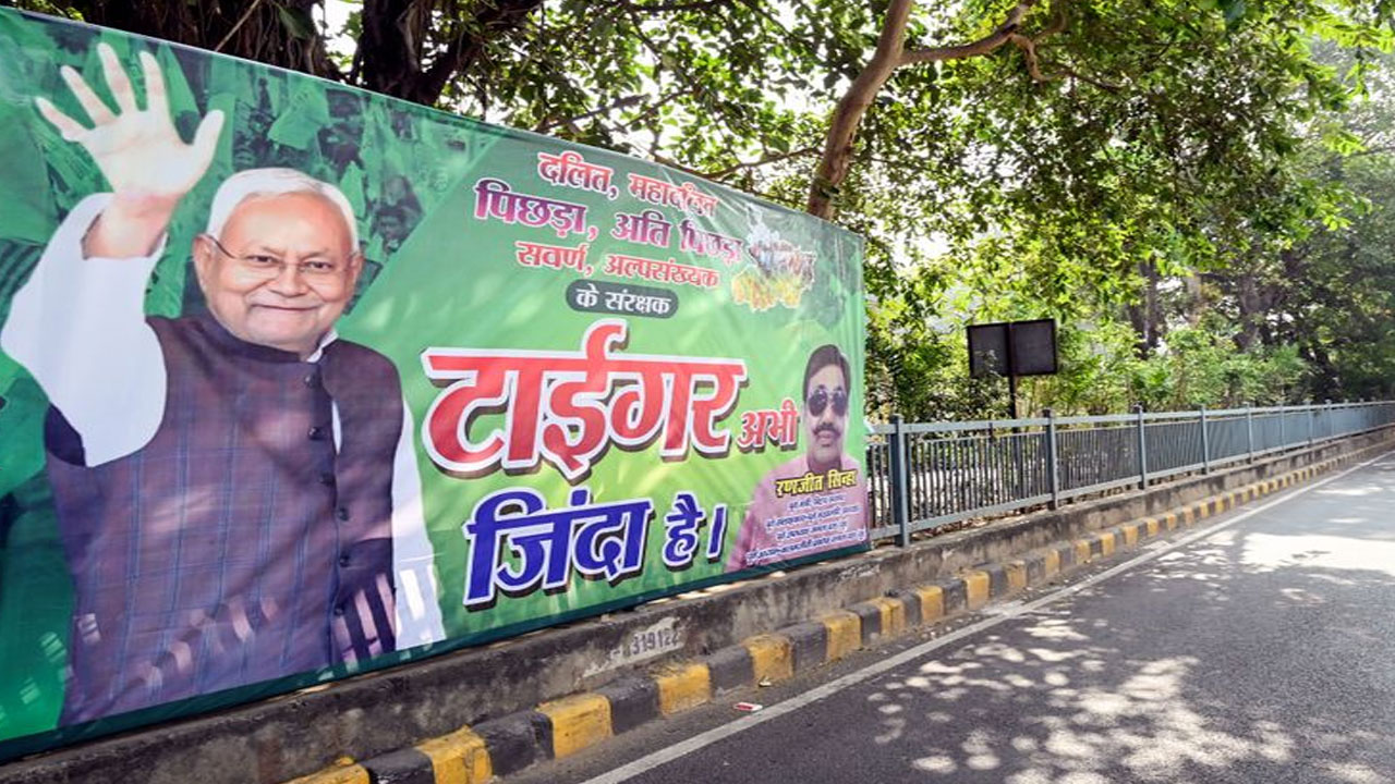 CM Nitish Kumar: టైగ‌ర్ అబీ జిందా హై.. నితీశ్ ఇంటి ముందు భారీ పోస్ట‌ర్‌