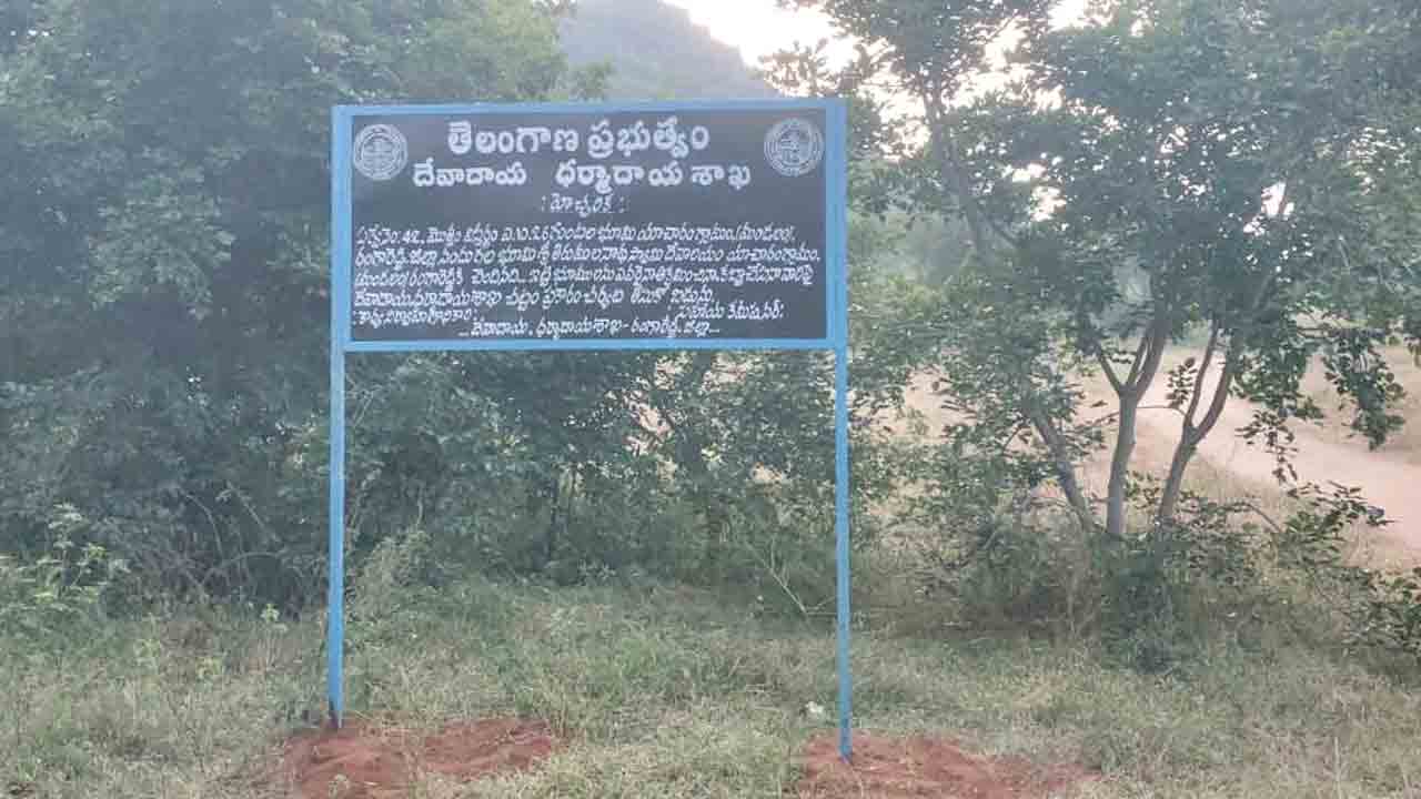 Yacharam | తిరుమలనాథ స్వామి ఆలయం వద్ద హెచ్చరిక బోర్డు ఏర్పాటు