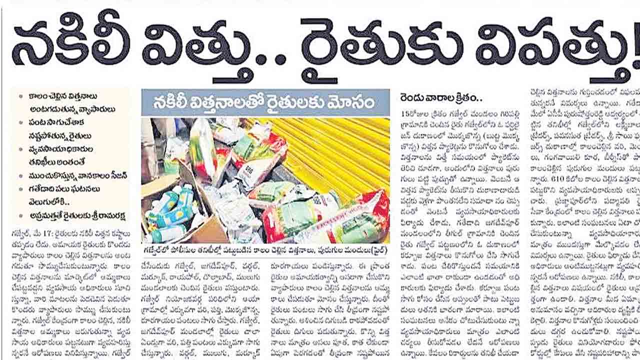 రైతు సమస్యలు వెలుగులోకి తెచ్చిన ‘నమస్తే తెలంగాణ’