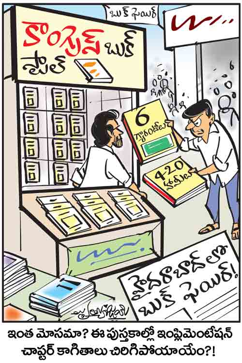 డైలీ కార్టూన్ 24-12-2025