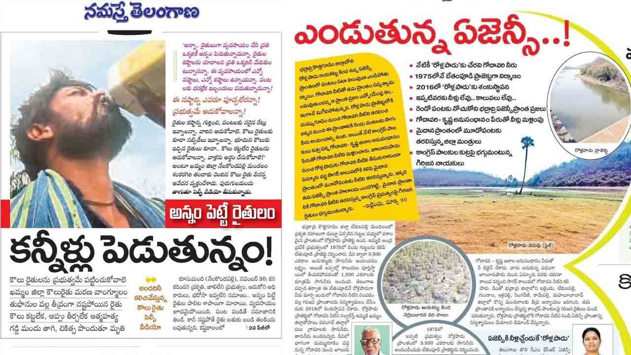 కదిలించిన నమస్తే.. ఉమ్మడి ఖమ్మం జిల్లాలో సమర్థ, సమగ్ర కథనాల ప్రచురణ