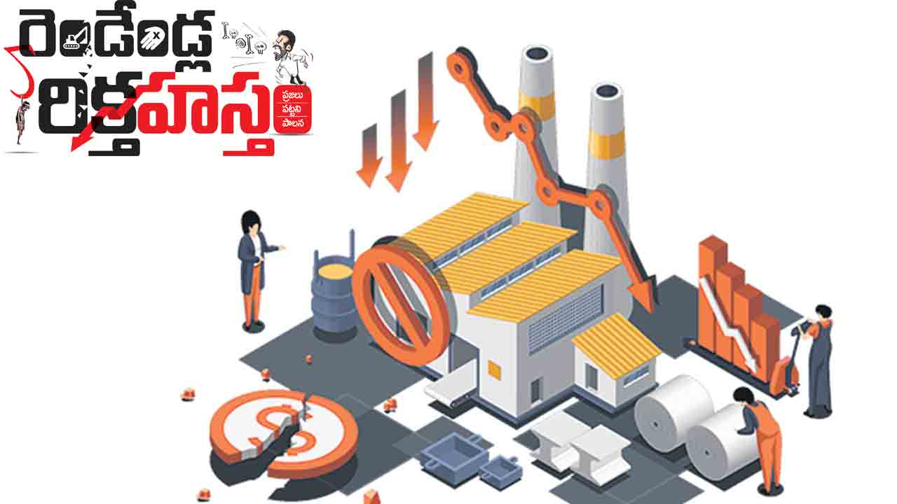 తిరోగమనంలో పారిశ్రామికం.. రాష్ట్రంలో ప్రచార ఆర్భాటం.. చేసింది శూన్యం!
