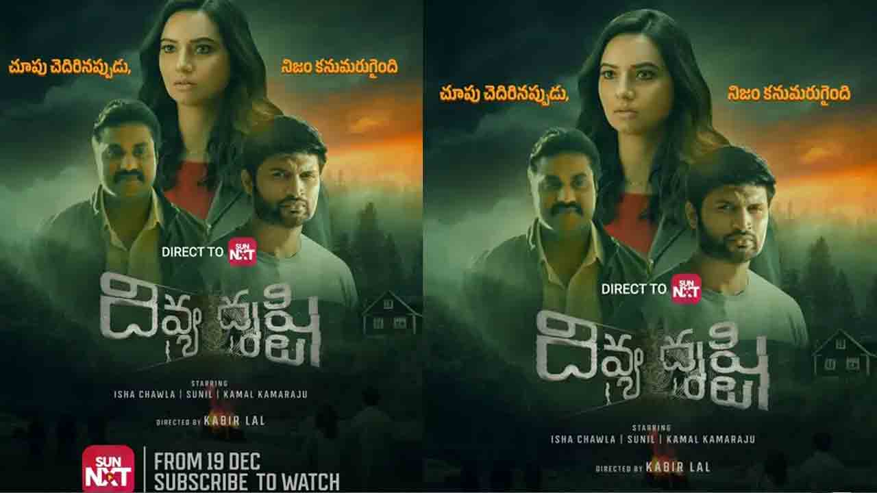 Divya Dristi | పూలరంగడు కాంబో రిపీట్‌.. ‘దివ్య దృష్టి’తో వస్తోన్న సునీల్‌, ఇషాచావ్లా