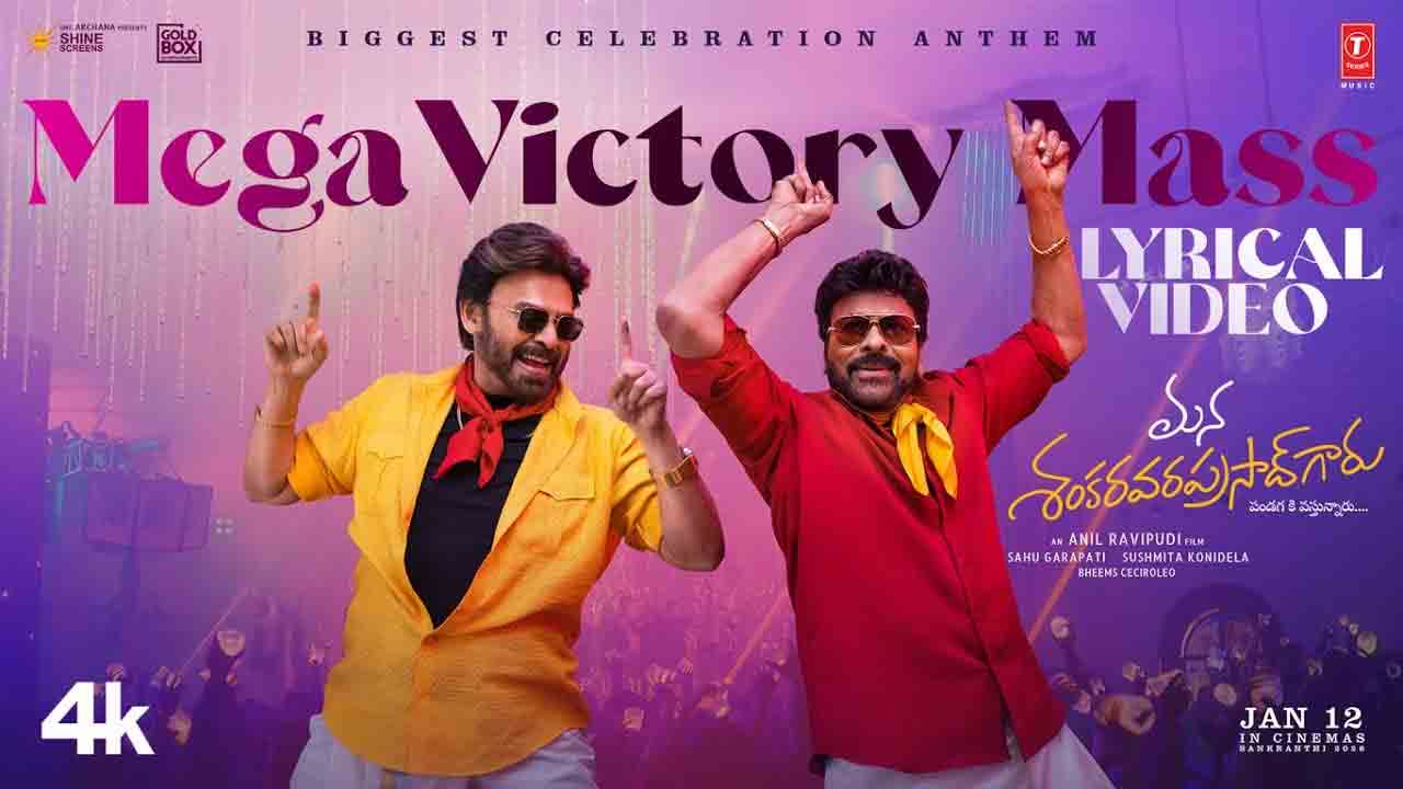 Mega Victory Mass | బాక్సాఫీస్ వద్ద ‘మెగా-విక్టరీ’ హంగామా.. ‘మన శంకరవరప్రసాద్ గారు’ నుంచి మాస్ సాంగ్ రిలీజ్!