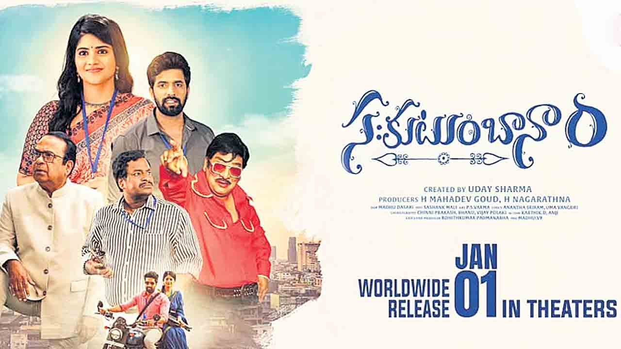 కుటుంబమంతా మెచ్చే వినోదం