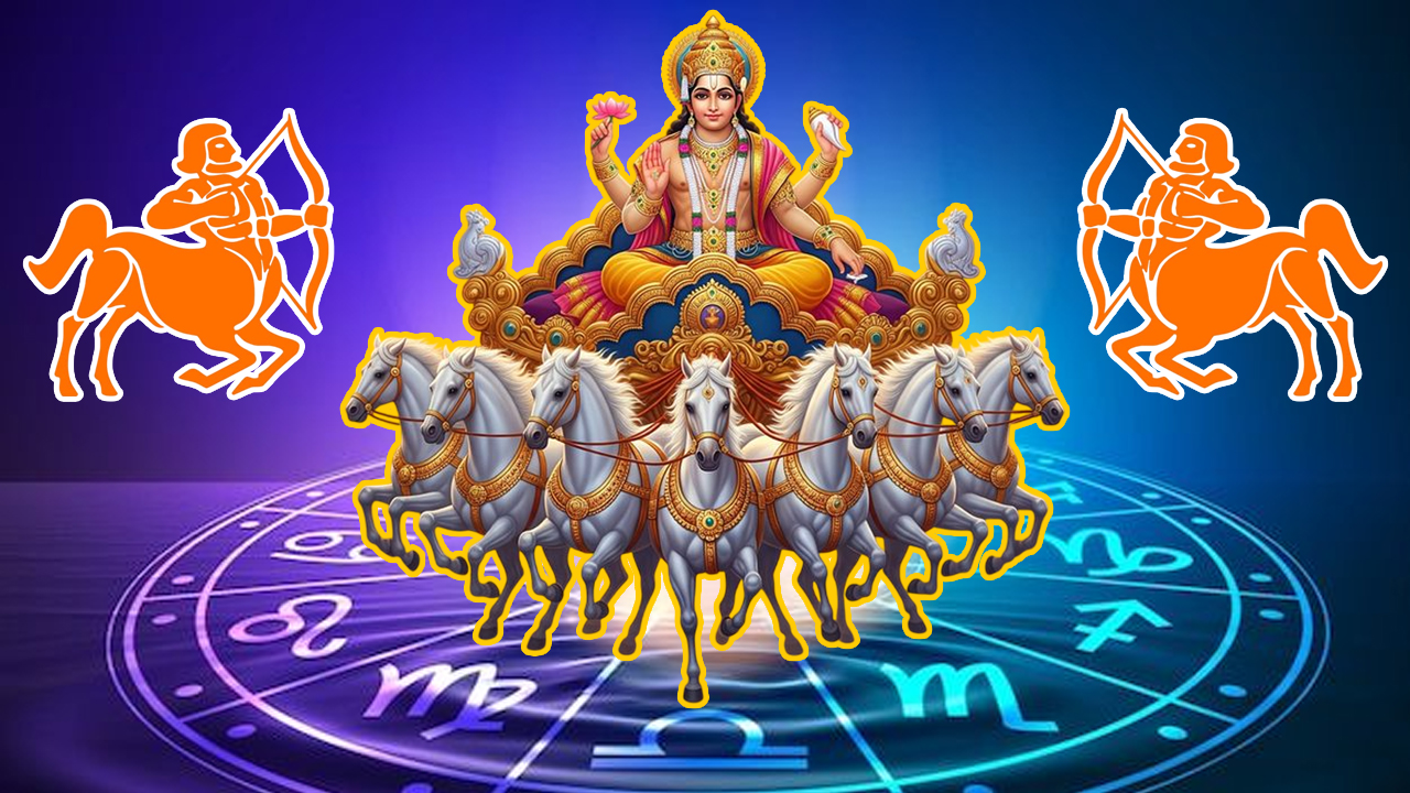 Sun Transit | ధనుస్సురాశిలోకి సూర్యుడి సంచారం.. ఈ మూడురాశుల వారికి ఎదురే లేదు..! అన్నింట్లో విజయాలే..!