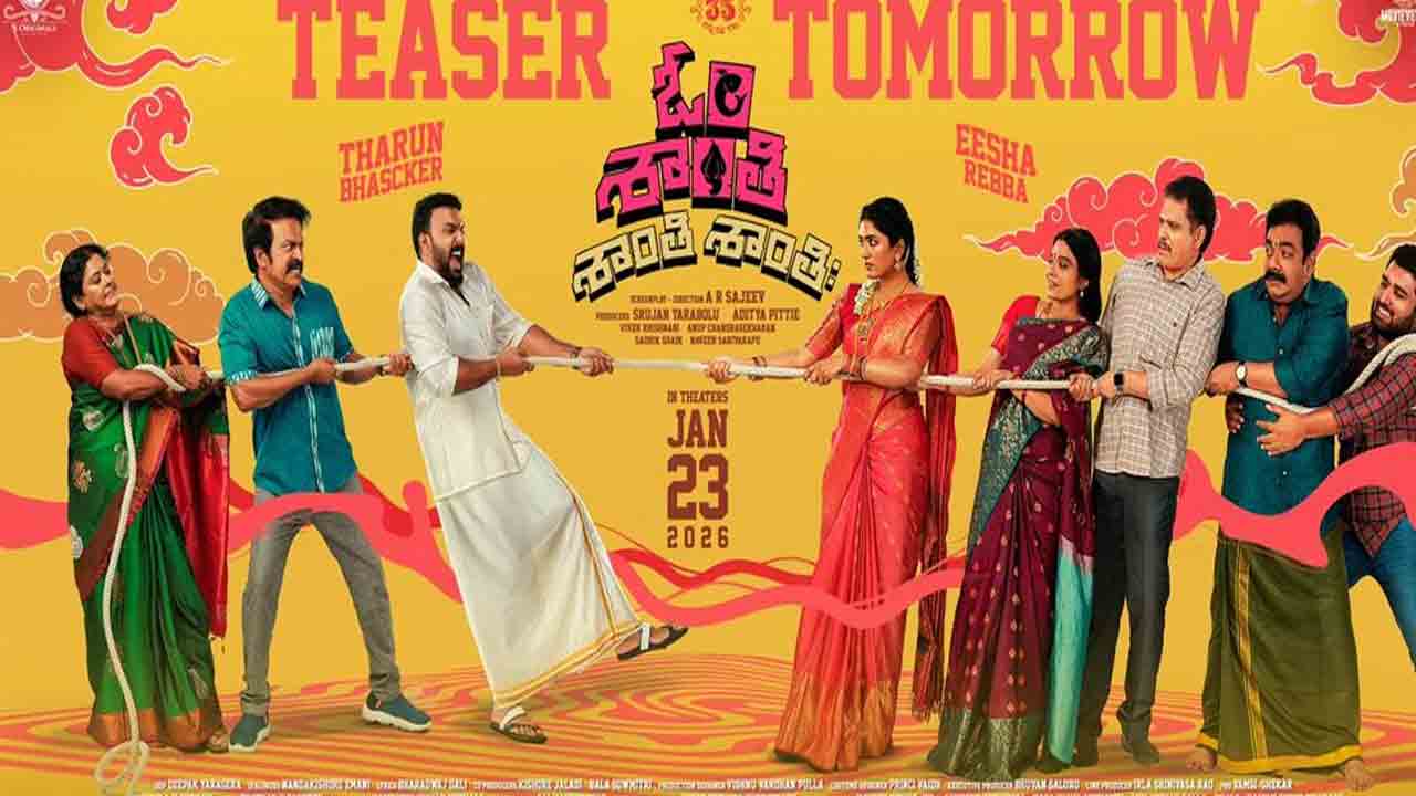 O Shanthi Shanthi Shanthi | తరుణ్ భాస్కర్ కొత్త సినిమా.. ‘ఓ శాంతి శాంతి శాంతి’ టీజర్ వ‌చ్చేది అప్పుడే