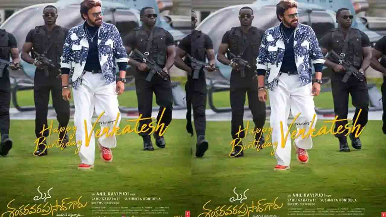 Venkatesh | గన్‌మెన్స్‌ మధ్య సూపర్ స్టైలిష్‌గా వెంకటేశ్‌.. స్టన్నింగ్‌గా మన శంకర వరప్రసాద్‌ గారు లుక్‌