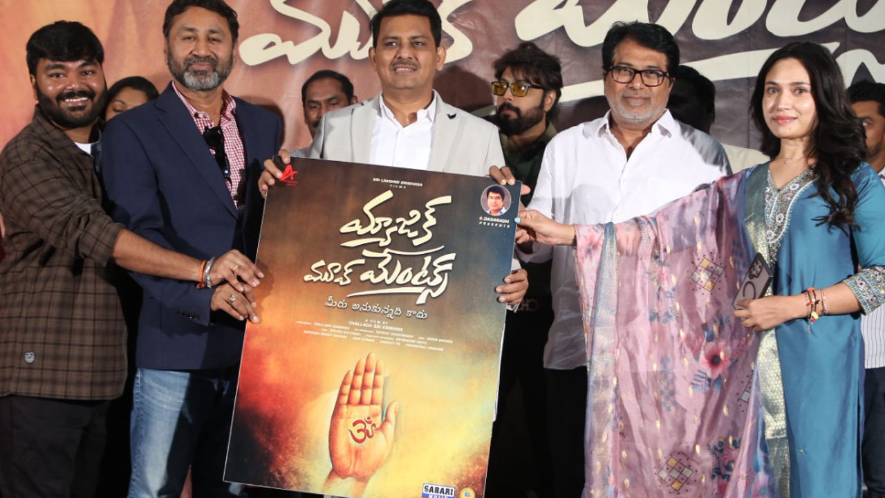 Magic Movements | ఘనంగా ‘మ్యాజిక్ మూవ్ మెంట్స్’ టైటిల్ లాంఛింగ్… త్వరలో విడుదల!